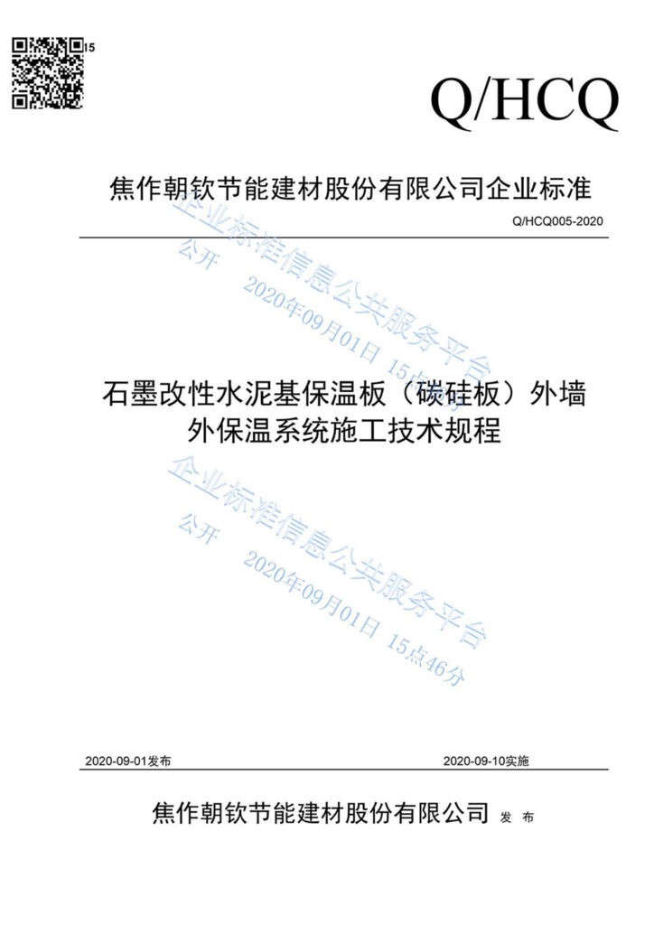 企业标准《石墨改性水泥基保温板(碳硅板)外墙外保温系统施工技术规程》--1-20230911082035