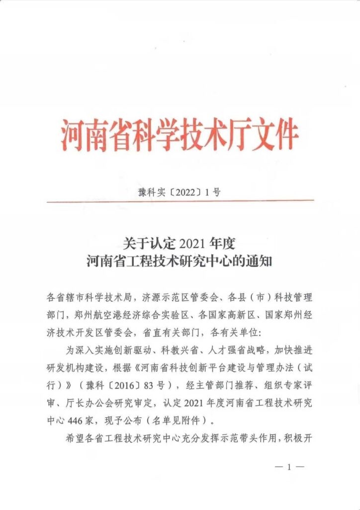 入列2021年度河南省工程技术研究中心名单-2