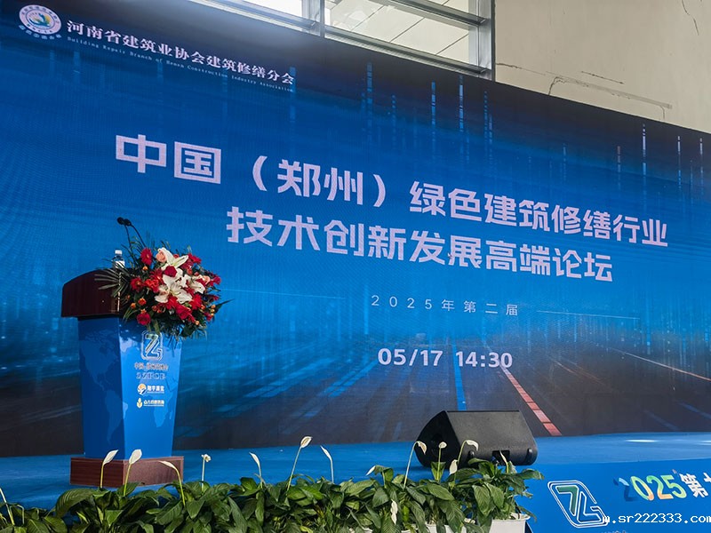2025第二届中国(郑州)绿色建筑修缮行业技术创新发展高端论坛