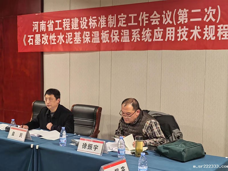 河南省工程建设标准《石墨改性水泥基保温板保温系统应用技术规程》制定工作第二次会议-2-20230824074228