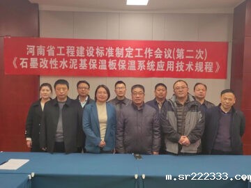 河南省工程建设标准 《石墨改性水泥基保温板保温系统应用技术规程》制定工作第二次会议