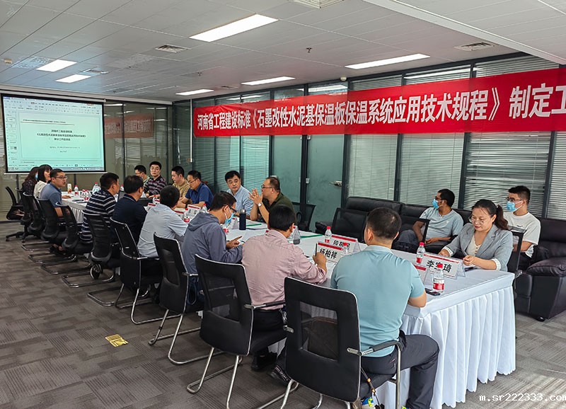 河南省工程建设标准《石墨改性水泥基保温板保温系统应用技术规程》制定工作启动会顺利举行-2-20230824074549