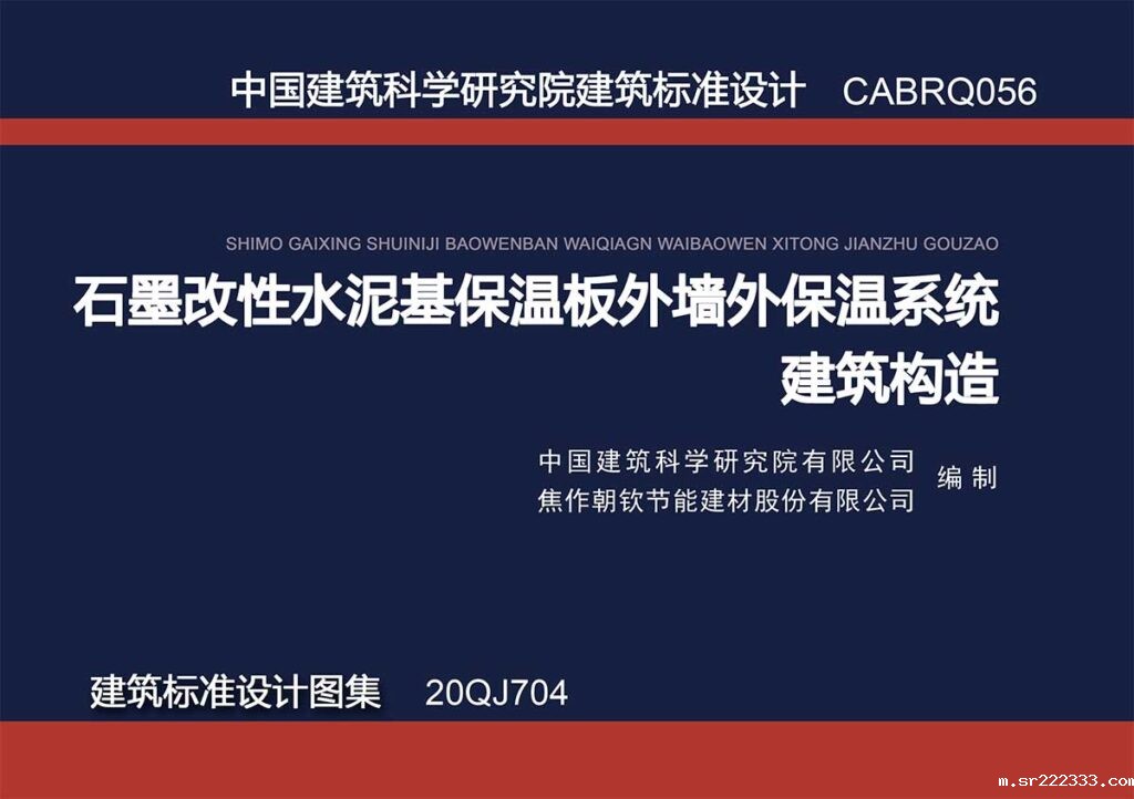 石墨改性水泥基保温板外墙外保温系统建筑构造-1-20230830102619