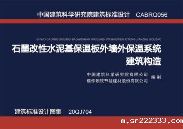 联合发布建筑标准图集《石墨改性水泥基保温板外墙外保温系统建筑构造》