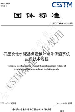联合起草发布T/CSTM团体标准00381-2021《石墨改性水泥基保温板外墙外保温系统应用技术规程》