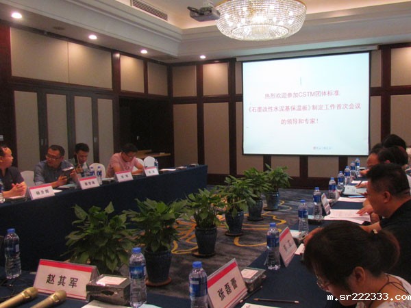 石墨改性水泥基保温板-碳硅板CSTM团体标准制定会议-3-20230905072603