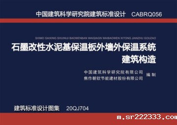 《石墨改性水泥基保温板外墙外保温系统建筑构造》