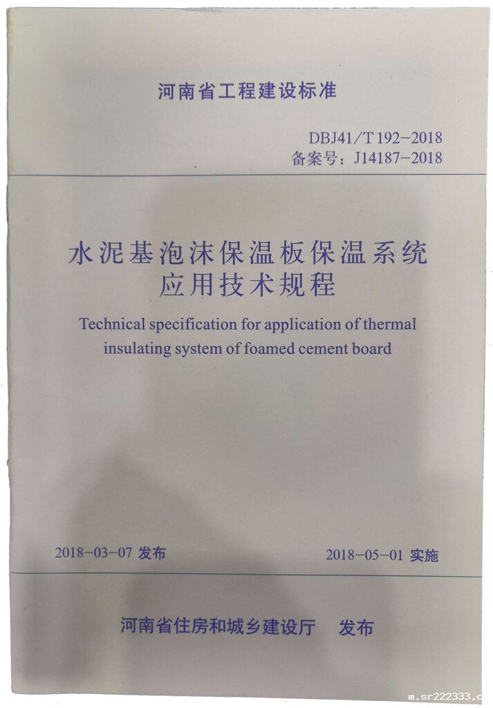 水泥基泡沫保温板保温系统应用技术规程-20230905084420