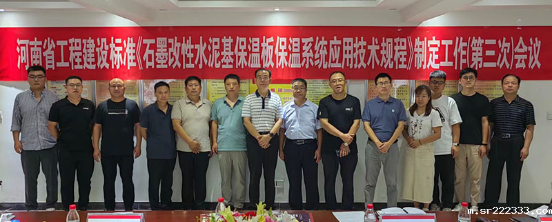 石墨改性水泥基保温板河南工建标准三次会议-3