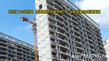 郑州「二七华侨城」使用星空体育游戏CQ免拆复合保温模板施工现场效果