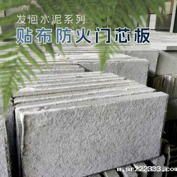 河南贴布防火门芯板生产厂家_河南贴布发泡水泥板