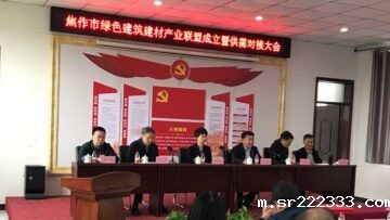 焦作绿色建筑建材产业联盟成立，星空体育游戏被选为副理事长兼秘书长单位