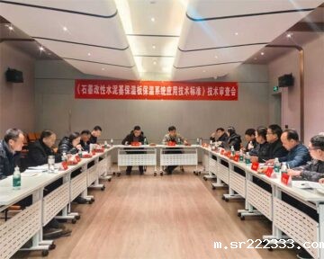 《石墨改性水泥基保温板外墙保温系统技术标准》技术审查会在郑州成功召开